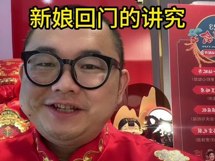 新娘回门时都有哪些讲究你们知道吗?赶快收藏点赞学起来吧#家纺 #婚庆用品 #婚宴 #备婚日常 #四件套