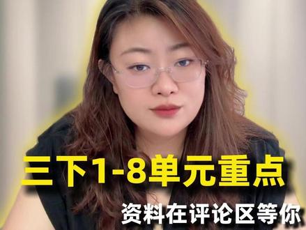 三下1-8单元考点梳理,重点全在这 三下1-8单元考点全面梳理重点复习资料评论区留言领#三年级期末 #语文押题