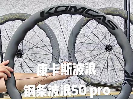 轮组最新上新,国产品牌康卡斯komcas 50 pro钢辐条波浪圈桶轴碟刹碳纤维公路车轮组,还有60框高,欢迎选购#波浪圈轮组 #康卡斯