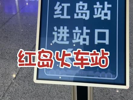 青岛市最大的火车站红岛火车站