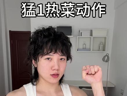 谁先刷到谁先热菜 #tpl #居家健身 #wlw