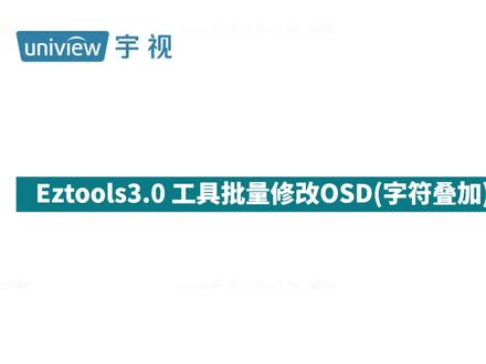 Eztools3.0 工具批量修改OSD(字符叠加)信息的方法#工具