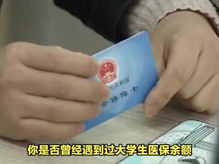 大学生医保余额为零,到底能不能用?
#人力资源管理 #大学生 #医保账户 #大学生医保 #大学生看病