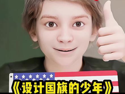 设计国旗的少年多有远见……