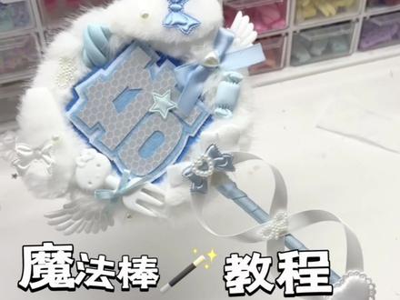魔法棒发箍终于来了!!
奶奶你关注的手作博主终于更新了
#手作 #手作diy #魔法棒 #教程