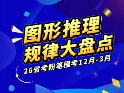 考前必看!26省考粉笔模考图形推理规律大盘点
#省考 #图形推理#判断推理#行测干货#花生十三