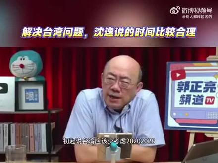 郭正亮:沈逸讲的台湾问题时间表比较合理