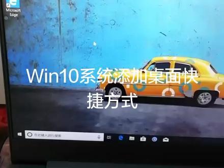 Win10系统调出桌面快捷方式