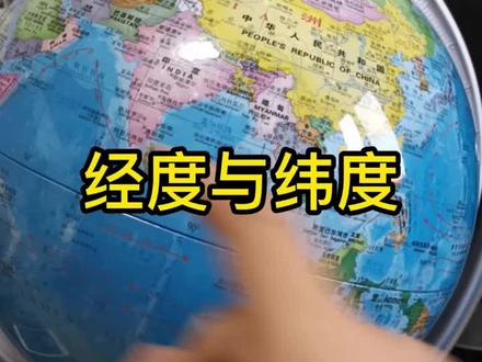 经度与纬度,给小学生科普一下#地理 #地理知识 #科普 #户外 #大自然的搬运工 #地图 #地质 #地球 #历史