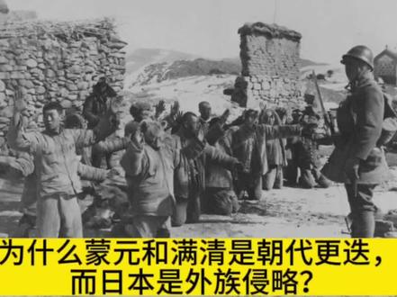 元朝清朝入主中原,和日本侵华有何不同。