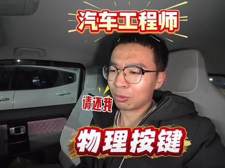 汽车工程师,请把物理按键还给我们好吗? #语音控制 #智能化 #实体按键 #物理按键 #汽车设计