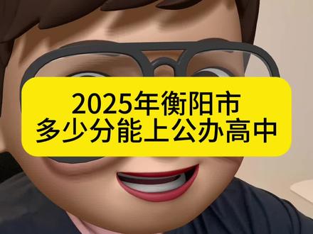 2025年衡阳市多少分,能上公办高中 #干货分享