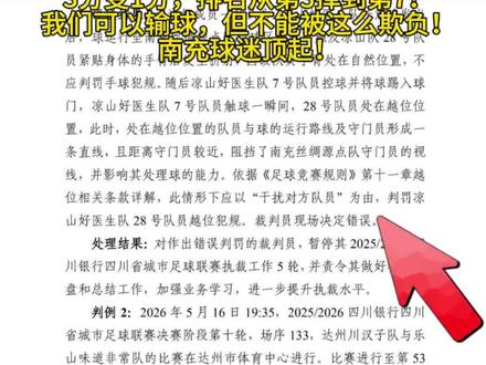 2:0的稳稳胜利,被79分钟这记明目张胆的误判彻底改写!
越位肉眼可见,进球硬算有效;3分变1分,排名从第3掉到第7 !
我们可以输球,但不能被这么欺负!南充球迷顶起!#四川#南充#凉山#川超#四川省足球协会