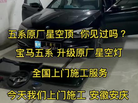 安庆 上门施工 19款五系 升级原厂星空顶、原厂M方向盘 支持加热功能 原厂星空车顶 你会喜欢吗?#至尊宝宝马改装 #宝马五系改装 #宝马五系 #原厂星空顶 #安庆