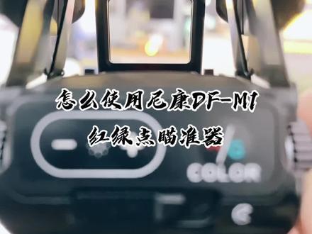 #尼康DFM1红点瞄准器 怎么使用?大概理解下!#刘振摄影沙龙 #拍鸟神器