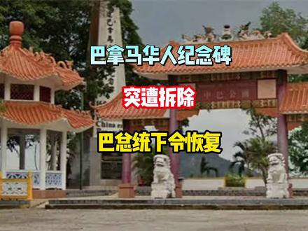 巴拿马华人纪念碑被强行拆除,引发众怒,巴总统下令恢复。