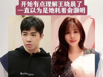 开始有点理解王晓晨了!一直以为是她耗着俞灏明