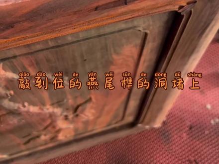 #上热门 双面挂燕尾榫可以防止倚靠类家具因为长时间使用发生挂梢脱落的情况#手艺人 #匠心制作 #手工 #榫卯结构 ##源头工厂