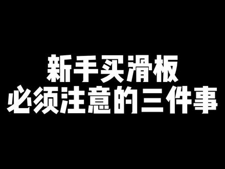 新手选滑板必须注意的3件事!最后一件很重要!线上线下要如何辨别玩具板和专业板?滑板参数看得头晕,有什么使用差别?看完这个 视频,你一定选得出最适合自己的第一块滑板!#滑板新手 #滑板入门 #新手滑板 #干货分享