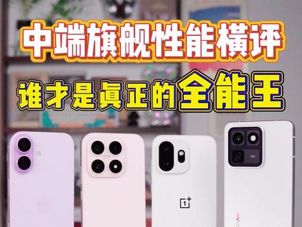 iQOO 15T 、iPhone17、小米17、一加 15T,谁才是真正的全能王!!#iqoo #小米 #一加 #苹果