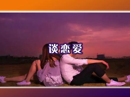 你会谈恋爱吗?#生物哥 #爱情 #情感 #科普 #涨见识