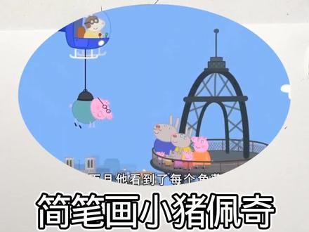 简笔画小猪佩奇#儿童动画 #新年快乐 #一起学画画吧 #画画