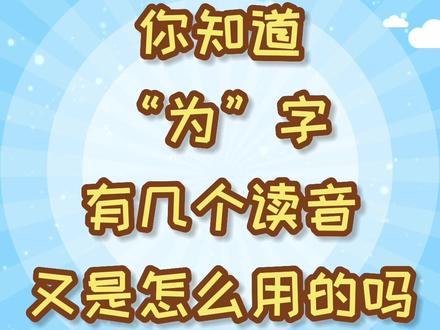 你知道“为”字有几个读音?又是怎么用的吗#多音字 #多音字巧记 #汉字