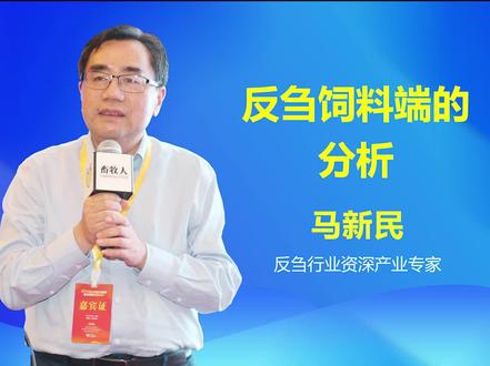 产业链专家马新民:反刍饲料端的分析