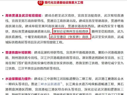 湖北十五五规划纲要发布,洪湖网友最关心的3个交通项目是何安排 2026年4月23日,湖北“十五五”规划纲要重磅发布。涉及洪湖网友最关心的3个交通项目,文件也给出了详细信息。十五五期间,也就是2026到2030年,湖北将谋划论证荆州至岳阳高铁、武汉至澧县(张家界)高铁。“谋划论证”四个字,说明这两条高铁要开建仍需时日。荆州居民还得等。在高速公路方面,十五五期间,将推进天门经仙桃至洪湖高速公路项目。文件里用“推进”二字而非建成二字,说明该项目并不占优先地位。所以对洪湖市来说,未来五年通铁路的概率仍然还是很低。只希望武张高铁能走洪湖监利线路,这样两个人口大市才能出行方便。#荆岳高铁 #武张高铁 #仙洪监铁路 #湖北十五五 #天仙洪高速