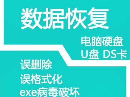 电脑硬盘分区丢失 文件丢失 无法识别分区 磁头损坏 盘体异响 不认盘 分区读写错误 误格式化 误GHOST 开机不进系统 无法拷出文件 硬盘固件丢失 误一键还原 磁盘严重坏道 扇区错误 误克隆 MBR丢失 病毒破坏 黑客攻击 PQMagic转换出错 分区逻辑错误 硬盘逻辑坏道 硬盘0磁道损坏 硬盘逻辑锁 固态硬盘损坏,误删除,提示格式化等 恢复。机械硬盘损坏,误删除,提示格式化等 恢复。移动硬盘损坏,误删除,提示格式化等 恢复。优盘相机储存卡 损坏,误删除,SD卡数据恢复TF卡数据恢复 U盘提示格式化等恢复 等#数据恢复 #数据修复 #硬盘数据恢复 #u盘提示格式化 #移动硬盘数据恢复