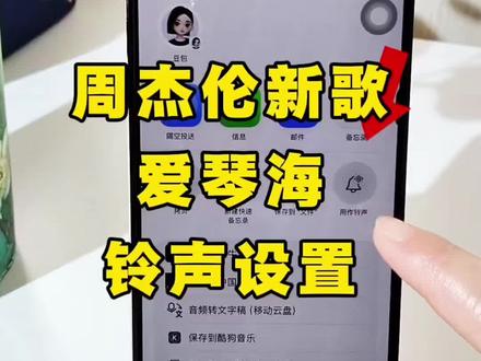周杰伦新歌爱琴海铃声设置教程 火遍全网的爱琴海铃声设置教程来咯#爱琴海铃声 #爱情海铃声 #周杰伦新歌 #周杰伦爱琴海 #苹果手机铃声