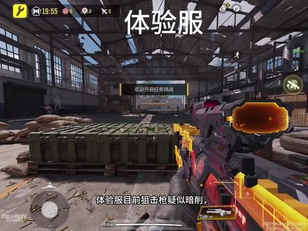 体验服疑似暗削狙#codm #使命召唤手游 #游戏