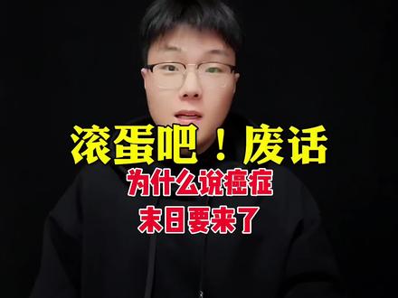 为什么说癌症末日要来了#涨知识