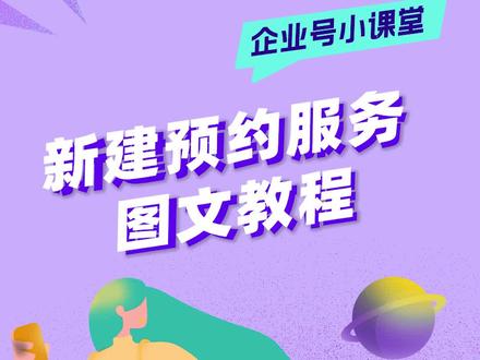 #启明学院 企业号用户如何用好「在线预约」功能,提升顾客转化留资?