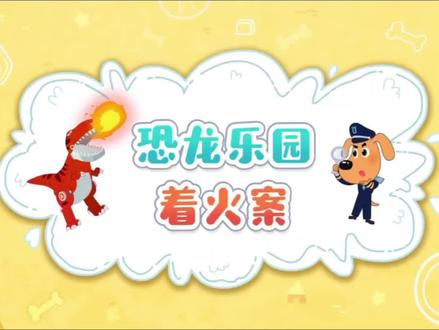 #拉布拉多警长 #启蒙早教 #儿童动画 #早教动画