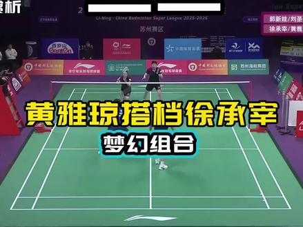 黄雅琼联手徐承宰 梦幻组合 超级精彩 完整版敬请期待 #黄雅琼 #徐承宰 #球路赏析 #羽超联赛 #郑思维