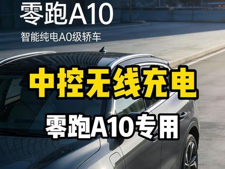 #零跑a10 专属于a10的无线充电来啦!!!无损安装无损对接 自己就可以装 40瓦的功率让充电变的更加方便!!!#零跑充电 #纯电快充 #好物推荐🔥