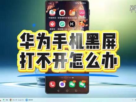 华为手机黑屏打不开怎么办? #科技 #科普