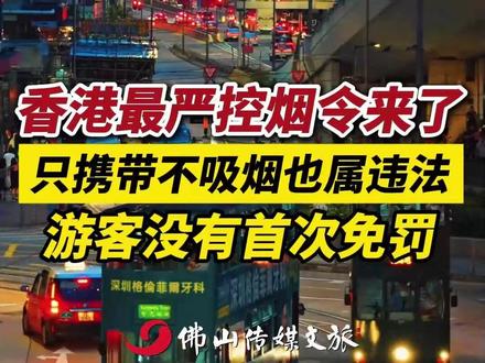 香港最严控烟令来了! 只携带不吸烟也属违法,游客没有首次免罚。(出镜:刘畅;编辑:黄雅琳;责编:郭少媚;素材来源:南方日报)#香港 #禁烟 #点赞 #注意