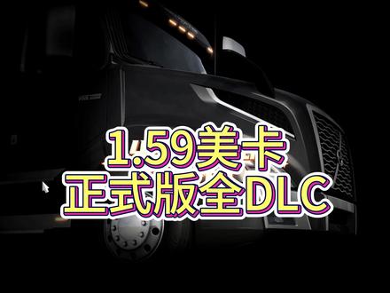 1.59美卡正式版全DLC #美国卡车模拟 全DLC学习资料