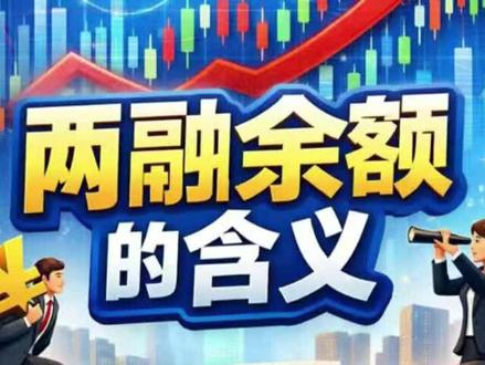 两融余额的含义#股票#股市#股票知识#理财#交易