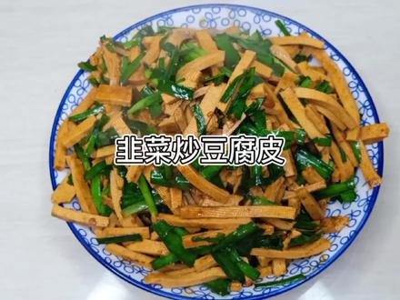 山东地方的一道美食,韭菜炒豆腐皮,用黄豆酱炒的你们吃过吗?