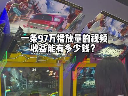 一条97万播放量的视频,收益有多少呢?#短视频 #短视频创业 #短视频变现 #vlog十亿流量扶持计划 #内容过于真实 @DOU+上热门 @DOU+小助手 @抖音创作灵感