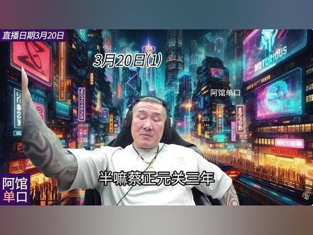 馆长:柯文哲关28年,蔡正元3年半,马德现在羁押,高金素梅!