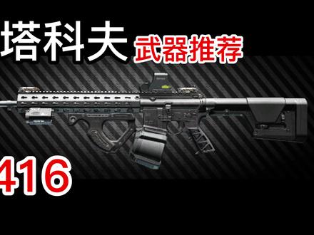 逃离塔科夫武器推荐之HK416