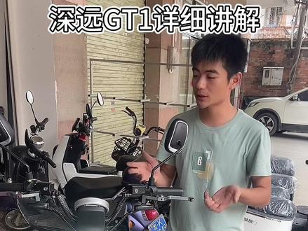 深远gt1 详细视频讲解来了!#性价比高的电动车推荐 #新国标电动车 #电动车 #电动车维修 #电动车电池