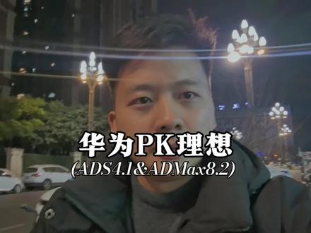 华为ADS4.1首次直播PJ理想ADMax8.2,表现都挺好的,只是老胡@大胡小胡智驾狂魔 胆子小怪车的性格暴露了#华为乾崑智驾 #理想汽车