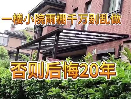 一楼雨棚怎么做,小立告诉你!#铝合金雨棚 #户外遮阳 #雨棚车棚 #支持定制各种款式及尺寸 #别墅庭院