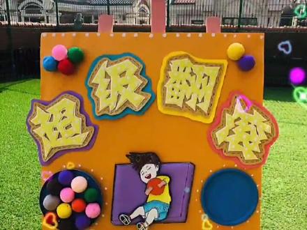 幼儿园游戏展板#幼儿园环创 #幼师 #幼儿园 #幼儿园园长 #手工 #创意美术 #抖音小助手