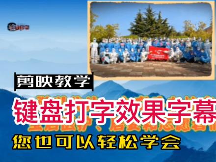 键盘打字效果字幕来了#剪映零基础入门教程 #视频字幕制作 #创作者灵感